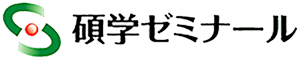 碩学ゼミナール